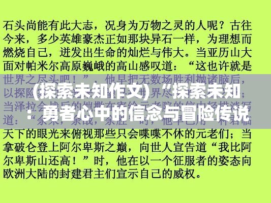 (探索未知作文) “探索未知：勇者心中的信念与冒险传说——留给后世的英勇启示”